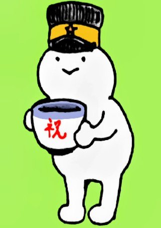 daifuku_man_01's tweet photo. 祝盃 https://t.co/zeqDvDkPCj