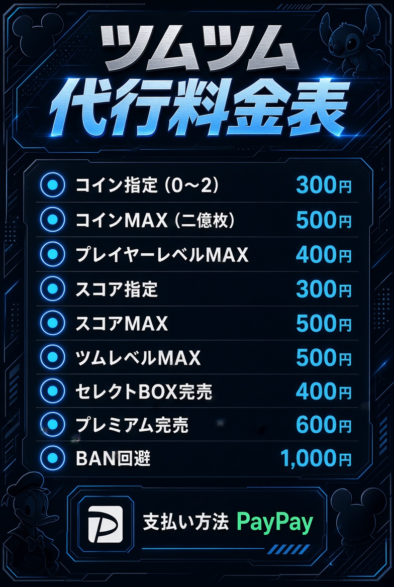 inku_3723's tweet photo. 本日からツムツム代行始めます！！
普段はこの料金ですが今なら実積作りの為
無料でやります！
やりたい方はDMにお願いします！
#ツムツム #ツムツム代行 #ツムツム無料代行 #無料代行 
#ぷにぷに #にゃんこ大戦争 #荒野行動 https://t.co/CRgmFN6hz3