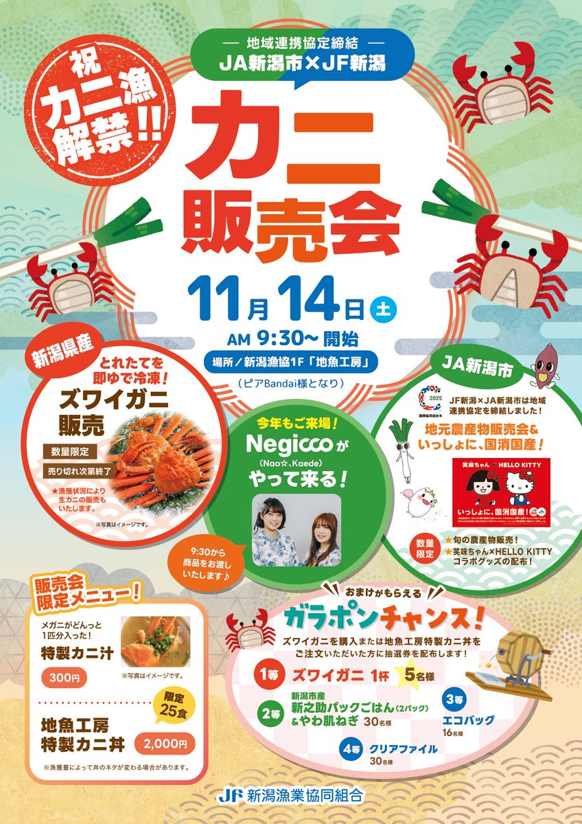NiigataGyokyou's tweet photo. 11/14(土) 🦀カニ販売会‼️開催決定です🌟

新潟の旬のズワイガニ！
ぜひご賞味いただきたい…！！

✨そして今年も！Negiccoさんがお手伝いしてくださいます🥹🙏🏻✨

✨豪華景品！がらぽんも開催！

🦀皆様のお越しお待ちしております✨🙏🏻🙏🏻 https://t.co/I4bqSoFkfg