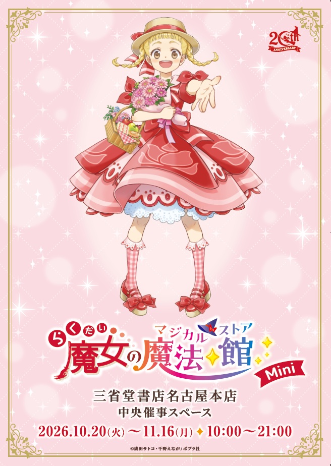 naghon_sanseido's tweet photo. らくだい魔女の魔法☆館　Mini

「らくだい魔女」20周年アニバーサリーストア開催🎉
らく魔女の世界をたっぷりお楽しみください♪
中央催事スペースにてお待ちしています🤗

期間：2026年10月20日～11月16日
https://t.co/IqO6hZk23A
＃らくだい魔女　＃ポプラ社 https://t.co/FcShXnPBZC