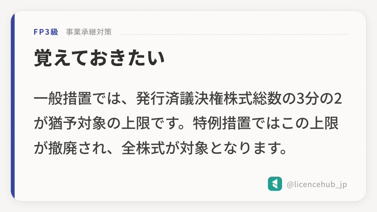 licencehub_jp's tweet photo. 【FP3級】覚えておきたい：事業承継対策

一般措置では、発行済議決権株式総数の3分の2が猶予対象の上限です。特例措置ではこの上限が撤廃され、全株式が対象となります。

#FP #勉強垢 #副業 https://t.co/rKRxY4aIyq