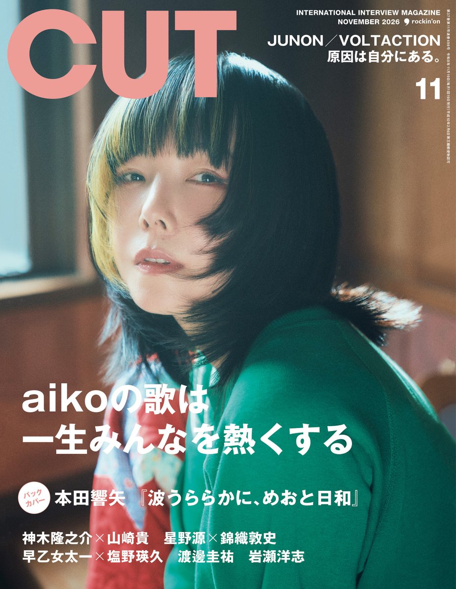 rockinon_com's tweet photo. #CUT 11月号 10/19発売
表紙 #aiko
バックカバー #本田響矢

#神木隆之介 #山崎貴
#星野源 #錦織敦史
#早乙女太一 #塩野瑛久
#渡邊圭祐
#岩瀬洋志
#オーム・タナパック
#JUNON
#原因は自分にある。
#Lienel
#VOLTACTION
#桃源暗鬼
#浦和希
#北山宏光 #TRACK15
#水樹奈々
#草川直弥 #知念英和
#井上ほの花 #和泉風花
#浅野竣哉
#菅田将暉 #仲野太賀 #夢で逢えたら

https://t.co/oLdbqEKPB0