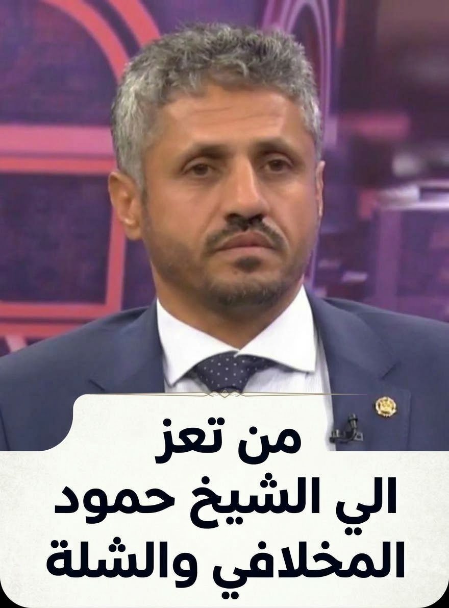 j1nxc's tweet photo. #مشتقدروش

الشيخ حمود المخلافي يترك سلسلة مطاعمة وشركاته واستثماراتة، 
ويترك الحوثه وينشغل بالحرمه والصحفيه المسكينة سهام الصبري @j1nxc  التي  التي لاتملك سوى قلمها..
وتحب ارضها #تعز وحريصه ع ايقاف نزيف الدماء والدمار فيها..!! 

من يومين يرسل رسائل نارية لاخي بان اتوقف ومغرب الامس ارسل طقم من ماتسمي الشرطة النسائية.. 
ولكن وقع لهن بالصندل من اهلي واخوتي وضهري وسندي ابناء قريتي الاوفياء رجال ونساء واطفال كعادتهم في تكاتفهم ودفاعهم عن بعضهم كانوا لهن بالمرصاد.. 
__________
رسالتي للشيخ حمود.. 
اتق الله في نفسك 
اتق الله في #تعز وشبابها، 
يكفي عبث وبيع وشراء بدماء شبابنا 
يكفي وكفي عبثاً وخراب لمدينتنا 

عيالك في الخارج بين الرخاء ورغد العيش وقد استلمت ونهبت من الاموال التي كان ثمنها دماء عشرات الالف من شبابنا ودمار تعز.. 
اين ستذهب امام الله يوم القيامة انت وشلة البلاطجه والمسلحين... 
كم يتمتم من الاطفال 
كم رملتم من النساء 
كم بسببكم قتل من الشباب في ريعان شبابهم وكم ام فقدت فلذت كبدها وكم اب فقد ولدة.. 
كم خربتم من الدور 
كم نهبتم من الاموال 
كم سجنتم وعذبتم 
كم شردتم من الاسر 
كم جوعتم وكم وكم......... الخ 
وتحت كذبة الدفاع عن تعز من الحوثه وتحت كذبة الدفاع عن الدين والصحابة و.... 

يكفي يكفي ⛔
ارحلوا 
ودعو #تعز واهلها وسكانها يقررون مصيرهم..ويحافظون على ماتبقي من بيوتهم واولادهم.. 
لعن.... ة الله عليكم 
وع كل غبي لازال يقاتل معكم ويصدق كذبكم.. 

مليه بس 😭