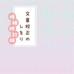 onbikiya's tweet photo. ご紹介いただき、ありがとうございます🙇‍♀️❣️
既刊は「文章校正のしをり増補改訂版」（イベント頒価1200円）です〜新刊は手帳会議について書く予定（間に合うのだろうか…）📓
#文学フリマ東京43 https://t.co/H3l7JCQPh1