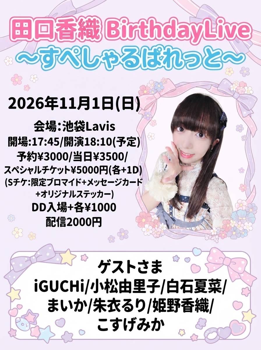 k_himeno_staff's tweet photo. 🍭🫧🎨出演🎨🫧🍭

11/1(日)池袋Lavis
『田口香織 BirthdayLive🎂
〜すぺしゃるぱれっと〜』

🕒開場17:30/開演17:45(予定)
🎫¥3000/当日¥3500(各+1D)/DD+¥1000
https://t.co/2LfYP08hd3
📣応援チェキ https://t.co/B0G21RutQR
💝ご予約特典 2shot写真 https://t.co/ji7MuZIWPf