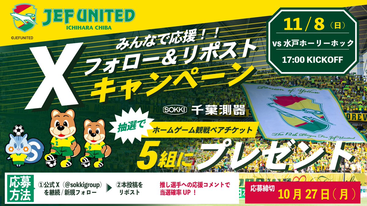 sokkigroup's tweet photo. ＼抽選で5組に観戦ペアチケットが当たる！／
ジェフユナイテッド市原・千葉（@jef_united）様とのコラボ企画です⚽

🆚水戸ホーリーホック
📅11/8(日)17:00～
📍フクダ電子アリーナ

応募：フォロー＆リポスト
締切：10/27(火)
当選者様にはDMでご連絡します✨
#リポストCP #jefunited #千葉測器 https://t.co/WJg6GXeBOw