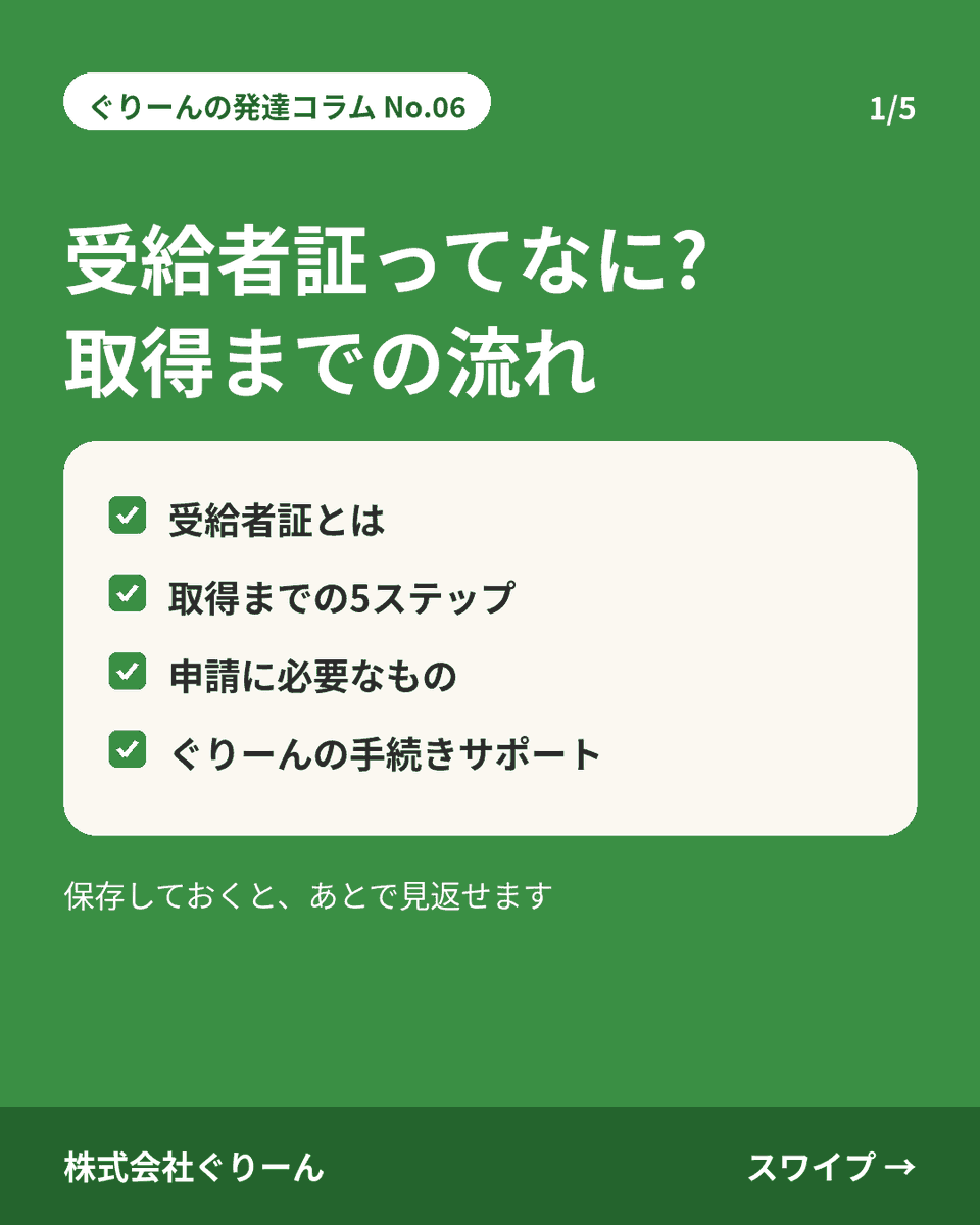 green_corp1's tweet photo. 受給者証ってなに？取得までの流れをまとめました📋
障害者手帳は必須ではなく、医師の診断書などで申請できます。
ぐりーんでは書類の書き方のご相談も無料です🌱
🔍「ぐりーん 放課後デイ」で検索
https://t.co/7X75eSKDvT
#児童発達支援 #放課後等デイサービス https://t.co/s79x38Krwx