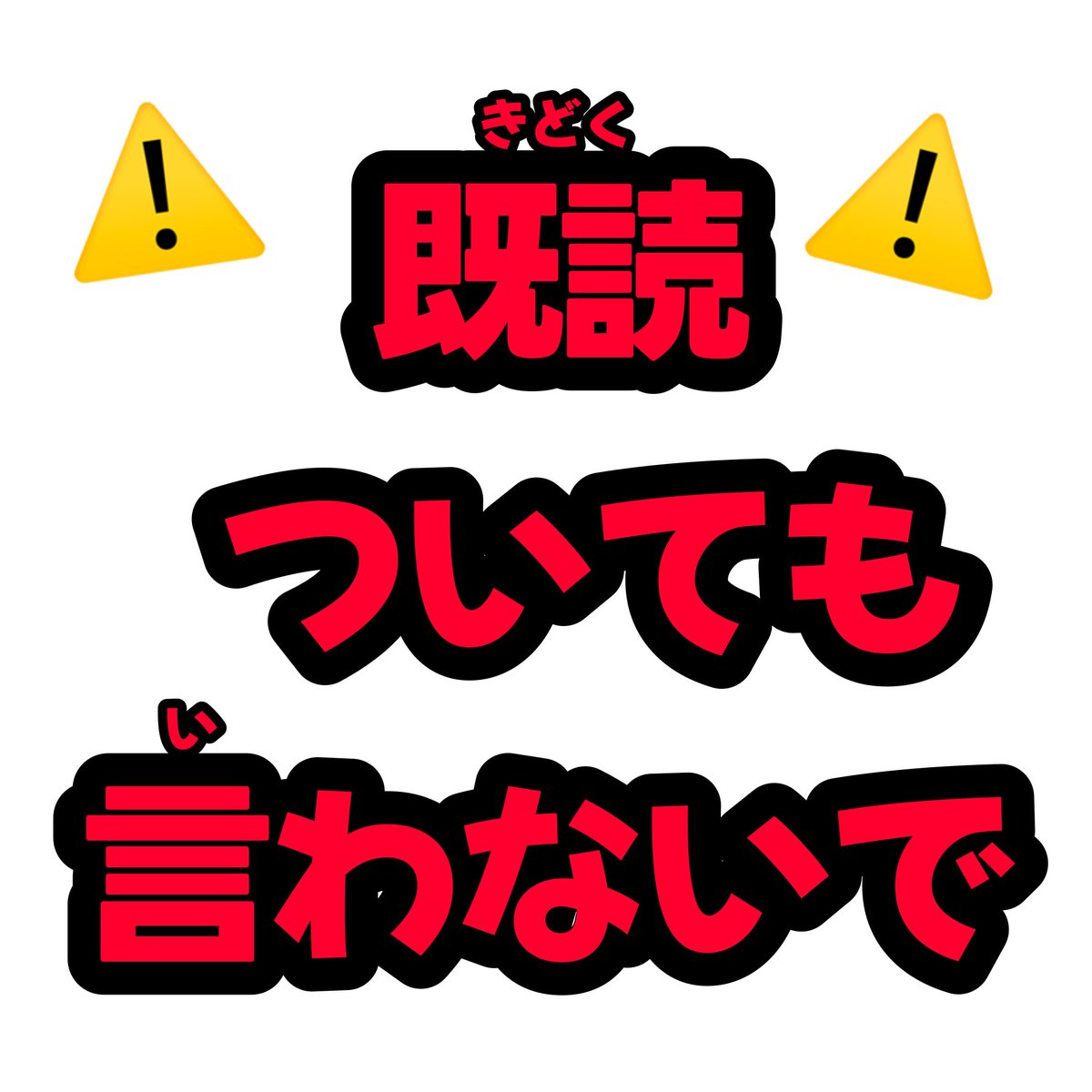 8108kahodesu's tweet photo. 最近よく見かけるので

【既読ついても言わないで‼️】

(メンバーさんたちが配信等で言ってます) https://t.co/h9TxDG0lHV