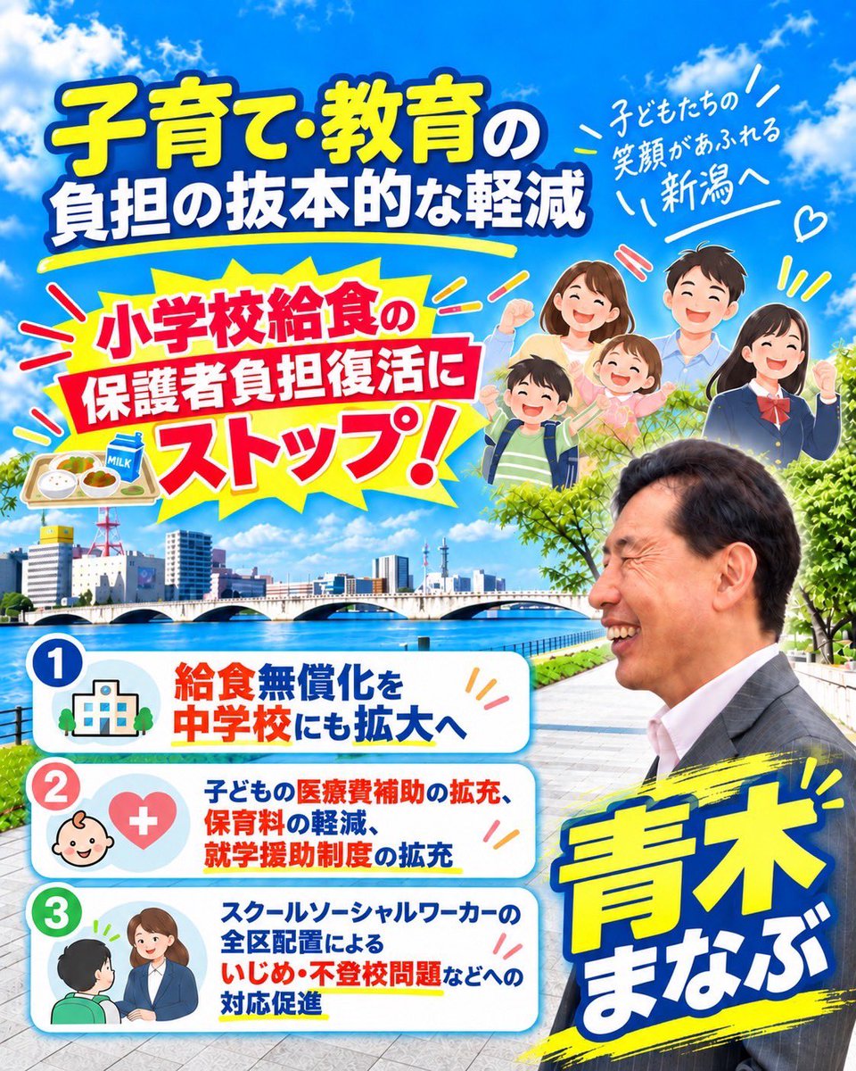 K8GOGO's tweet photo. 青木まなぶ氏の政策
■小学校給食の無償化を継続・中学校も無償化へ
■子どもの医療費補助の拡充・保育料の軽減・就学援助制度の拡充
■スクールソーシャルワーカーの全区配置による、いじめ・不登校問題などへの対応促進
#新潟市長選 #青木まなぶ ＃選挙へ行こう https://t.co/KcVHxP1TUY