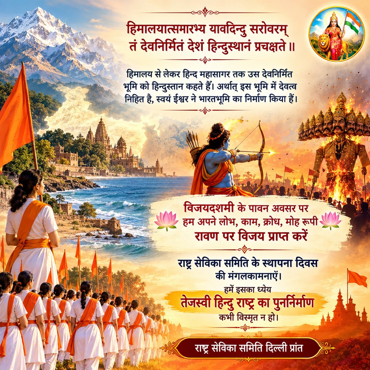 sevikasamiti's tweet photo. *⛳जय भारत🌞वन्दे मातरम्⛳*
  *🌷प्रभाते करदर्शनम्*🌷
*🪂संस्कृति अपनी एक चिरन्तन 🪂*

*हिमालयात्समारभ्य यावदिन्दु सरोवरम्*
*तं देवनिर्मितं देशं हिन्दुस्थानं प्रचक्षते*

*हिमालय से लेकर हिन्द महासागर तक उस देवनिर्मित भूमि को हिन्दुस्तान कहते हैं। अर्थात इस भूमि में देवत्व निहित है, स्वयं ईश्वर ने भारतभूमि का निर्माण किया है।*

🪷*विजयदशमी के पावन अवसर पर हम अपने लोभ, काम, क्रोध, मोह रूपी रावण पर विजय प्राप्त करें*🪷
राष्ट्र सेविका समिति के स्थापना दिवस की मंगलकामनाएँ। हमें इसका ध्येय *तेजस्वी हिन्दु राष्ट्र का पुनर्निर्माण* कभी विस्मृत न हो। 
*ऊँ नमो भगवते वासुदेवाय*
*सुप्रभात जय श्रीकृष्ण*

🌹🙏🙏🌹