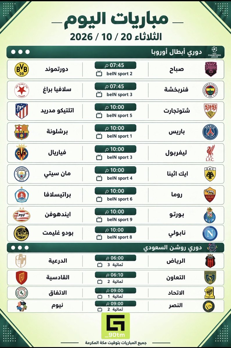 _90TM's tweet photo. 🚨🚨مباريات اليوم الثلاثاء 20/10 📅✅ : https://t.co/3YoMJbInqr