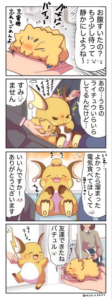 pakkopako's tweet photo. 電車で泣き出したバチュル https://t.co/iaxCwuQloX