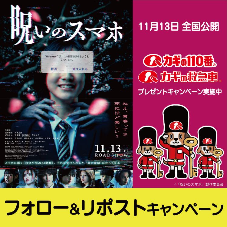 kagi1109948's tweet photo. 🔑 タイアップキャンペーン開催中！ 🔑
【11月13日(金)公開】
映画『#呪いのスマホ』×カギの救急車
鑑賞券＆映画オリジナルグッズを3組6名様に🎁
🔻応募方法
①本アカウントをフォロー
②本投稿を11/5 23:59迄にリポスト

https://t.co/u53FBLnKTB
#呪いを解除する鍵はカギの救急車
#呪スマ https://t.co/Kw6sfu20Yk