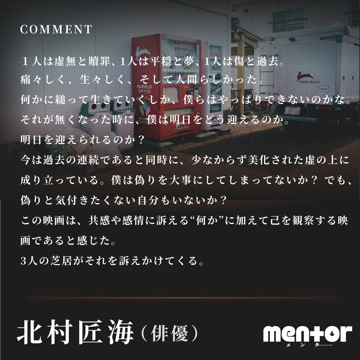 eiga_mentor's tweet photo. ┄┄┄┄𝙑𝙊𝙄𝘾𝙀 目撃者の声
ㅤ
▋#北村匠海 さん（俳優）
ㅤ
#映画mentor 大ヒット上映中🎬
ㅤ
▽上映劇場
https://t.co/l03g5Kt8Bx https://t.co/01jSXJo2p8