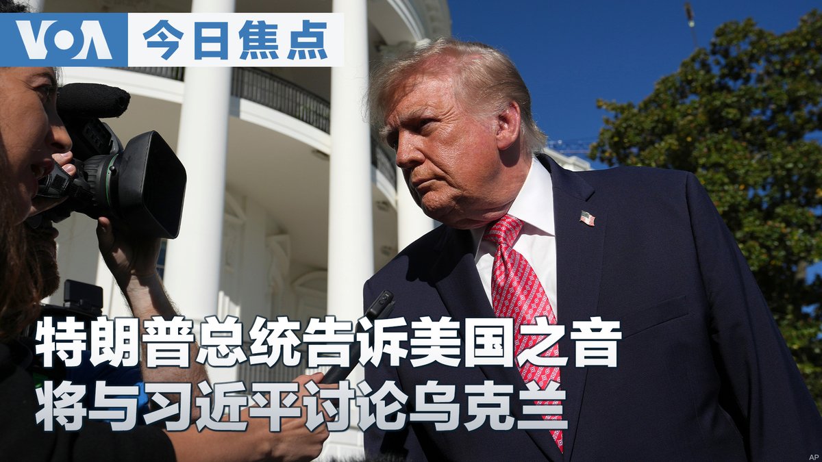 特朗普总统宣布将与习近平讨论乌克兰问题 美国务卿证实美中俄筹备三方峰会