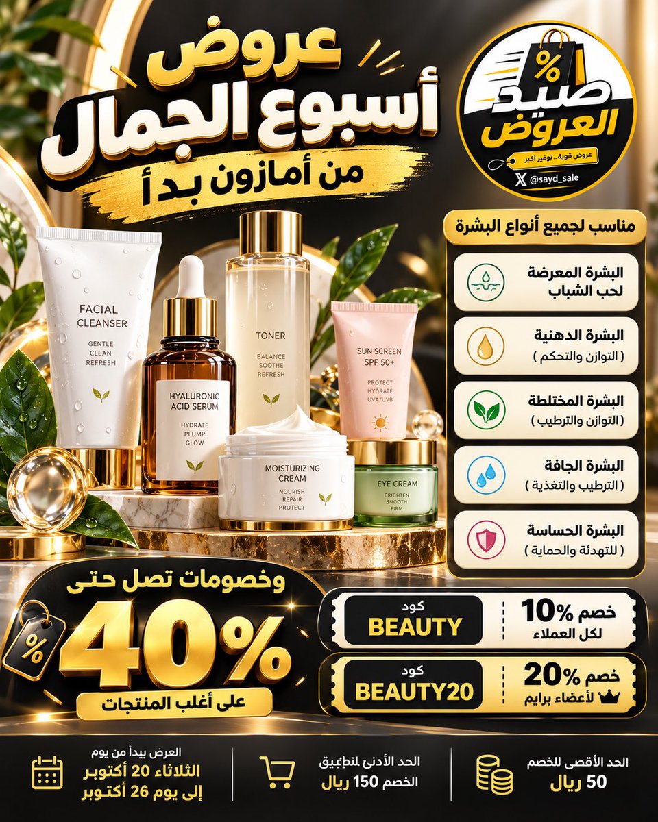 Sayd_sale's tweet photo. ✨🛍️ عروض أسبوع الجمال من أمازون بدأت! 💛

🔥 خصومات تصل إلى 40% على أغلب منتجات العناية بالبشرة، لجميع أنواع البشرة!

BEAUTY خصم 10% لجميع العملاء
BEAUTY20 خصم 20% لأعضاء برايم 👑

📅 من 20 إلى 26 أكتوبر

💰 الحد الأدنى للطلب: 150 ريال
💰 الحد الأقصى للخصم: 50 ريال

اختصرت لكم الاقسام👇🏼

البشرة المعرضة لحب الشباب
https://t.co/QfcLfNkCmj

البشرة الدهنية ( التوازن والتحكم )
https://t.co/e63iuYBGlj

البشرة المختلطة (التوازن والترطيب)
https://t.co/YBU15GMZif

البشرة الجافة ( الترطيب والتغذية )
https://t.co/XGijhJM0dr

البشرة الحساسة ( للتهدئة والحماية )
https://t.co/dsVMvVh7i9

.