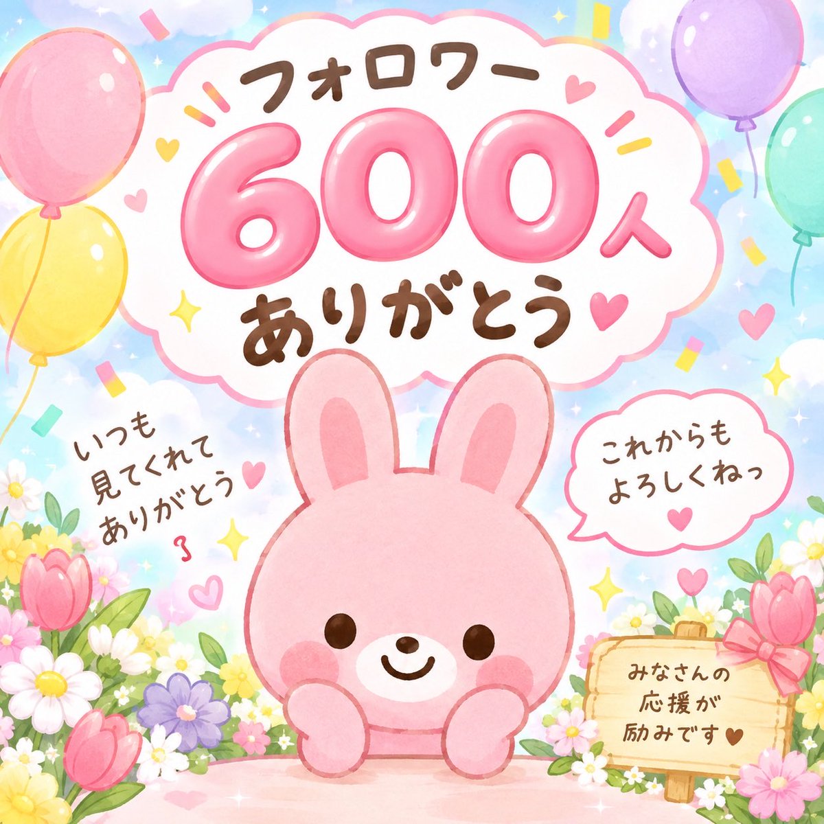 kumaanpi's tweet photo. 🎉🐰 フォロワー様600人達成！！💗✨

いつも見てくださる皆さま、
本当にありがとうございます🥹🌷💕

たくさんの出会いや温かい交流に
毎日とっても感謝しています🍀

これからも可愛い画像やLINEスタンプを
たくさん作っていきますね🐱🎨💖

これからも仲良くしてくださいっ🥰
よろしくお願いします🎀✨

#フォロワー600人 #ありがとう #LINEスタンプ #相互フォロー