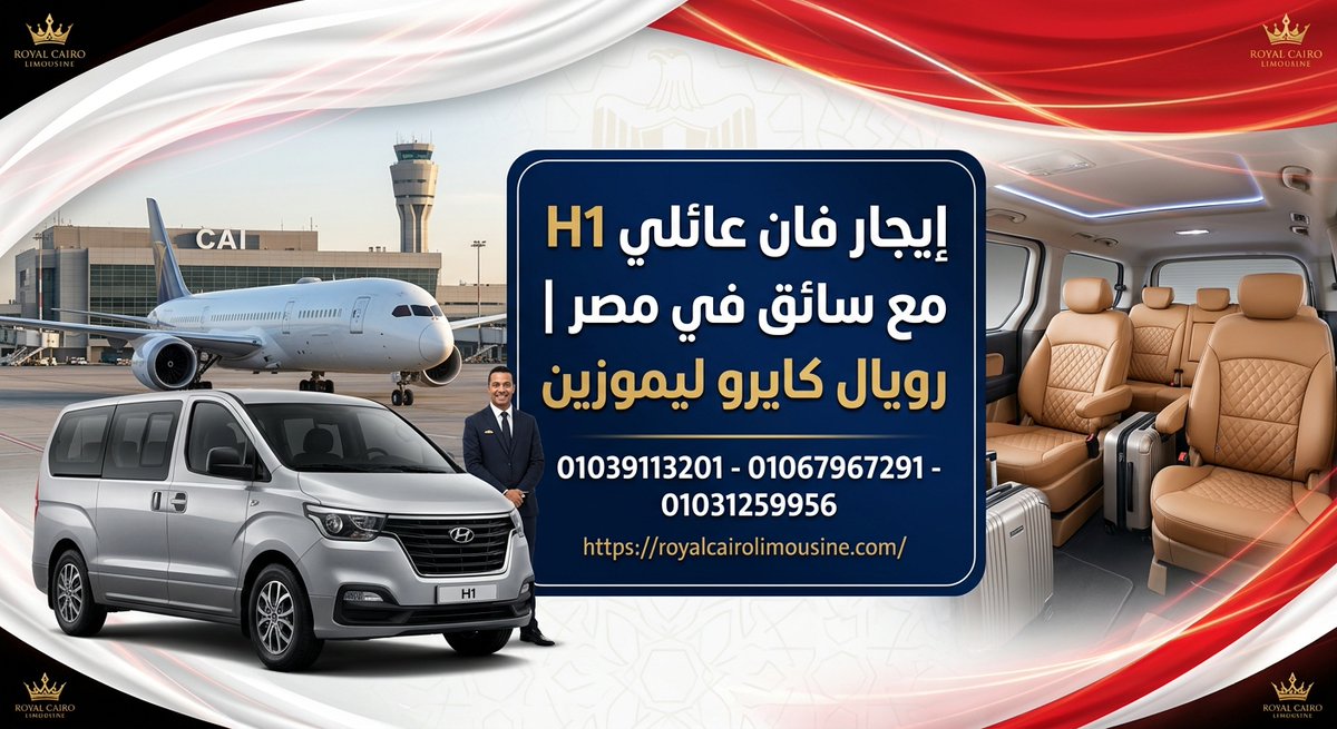 RoyalCairoLimo's tweet photo. إيجار فان عائلي H1 مع سائق في مصر| رويال كايرو ليموزين
يمكنك التواصل المباشر معنا للاستفسار وحجز سيارتك الم��ضلة فوراً من خلال أرقام التواصل والواتساب التالية:

01039113201

01067967291

01031259956

https://t.co/13Kc0okp7d https://t.co/EabtzTpSr0