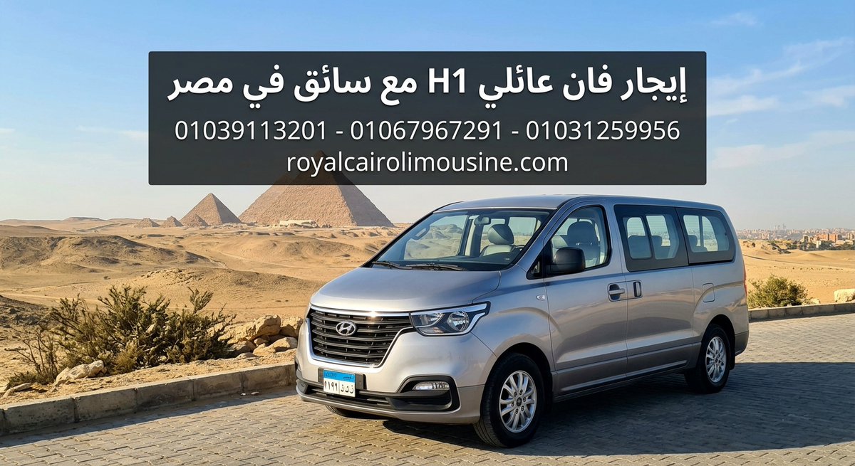 RoyalCairoLimo's tweet photo. إيجار فان عائلي H1 مع سائق في مصر| رويال كايرو ليموزين
يمكنك التواصل المباشر معنا للاستفسار وحجز سيارتك الم��ضلة فوراً من خلال أرقام التواصل والواتساب التالية:

01039113201

01067967291

01031259956

https://t.co/13Kc0okp7d https://t.co/EabtzTpSr0