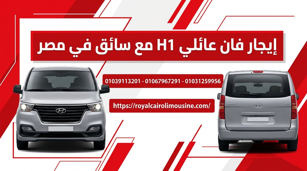 RoyalCairoLimo's tweet photo. إيجار فان عائلي H1 مع سائق في مصر| رويال كايرو ليموزين
يمكنك التواصل المباشر معنا للاستفسار وحجز سيارتك الم��ضلة فوراً من خلال أرقام التواصل والواتساب التالية:

01039113201

01067967291

01031259956

https://t.co/13Kc0okp7d https://t.co/EabtzTpSr0