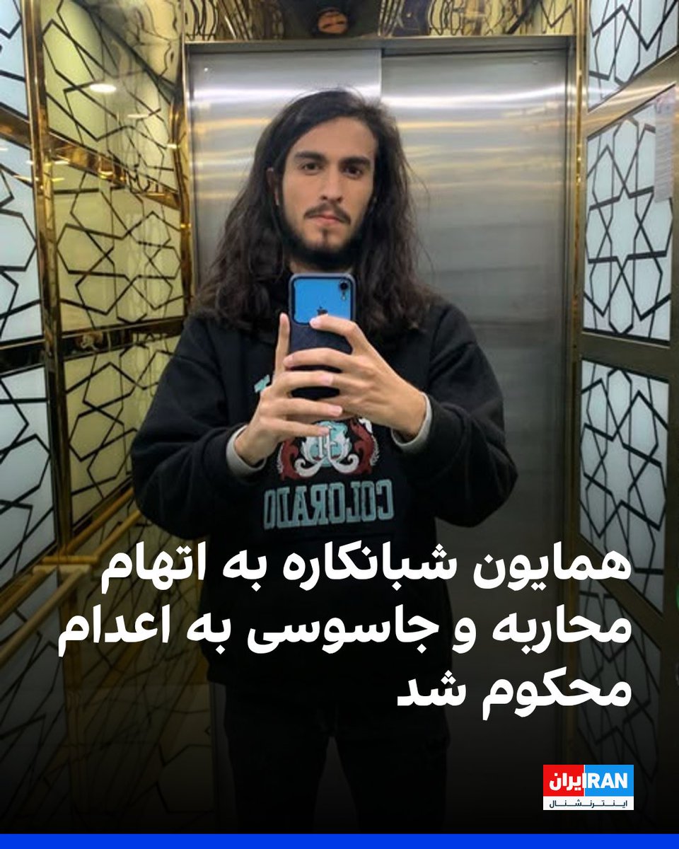 IranIntl's tweet photo. خبرگزاری هرانا گزارش داد همایون شبانکاره، شهروند ۲۲ ساله محبوس در ندامتگاه مرکزی کرج، از سوی شعبه دوم دادگاه انقلاب کرج به اتهام‌های محاربه و جاسوسی به اعدام محکوم شده است. حکم او شنبه ۲۵ مهر ابلاغ شد.

به گزارش هرانا، شبانکاره ۲۴ اردیبهشت ۱۴۰۵ در ارتباط با تحولات امنیتی ناشی از درگیری‌های نظامی در منزلش بازداشت شد. ماموران پس از تفتیش خانه، لپ‌تاپ و شماری از وسایل شخصی او را ضبط کردند.

شبانکاره پس از بازداشت ۹۷ روز در سلول انفرادی نگهداری شد و پس از ۱۲ روز حضور در بند عمومی، از هشتم شهریور تا هشتم مهر بار دیگر به انفرادی انتقال یافت. او در اعتراض به شرایط بازداشت ۱۸ روز اعتصاب غذا کرد.

بر اساس اطلاعات منتشرشده، از جمله مدارک مطرح‌شده علیه شبانکاره تصاویری از خرابی‌های ناشی از حملات موشکی آمریکا به کرج است که گفته می‌شود برای رسانه‌ها ارسال کرده بود. او اتهام جاسوسی را رد کرده است.

پرونده شبانکاره در شعبه دوم دادگاه انقلاب کرج به ریاست مهدی سبزوارنژاد رسیدگی شده است.
https://t.co/hYpuOZShNw