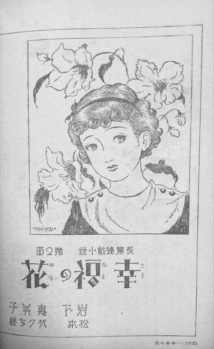 OwnerDepartment's tweet photo. 昭和12年（1937）少女の友5月号
「長編連載小説 幸福の花💐」②
#松本かつぢ 先生畫
おきゃんな女学生マンガと作者が同じだとは信じられませんね！ https://t.co/HBHjb2YmhN