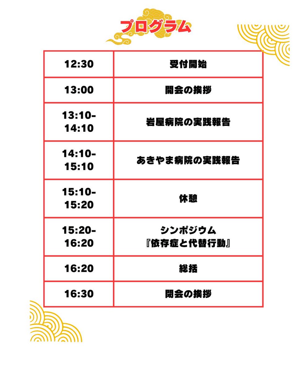 akiyama_hp's tweet photo. 📣 岩屋病院とのコラボ研修会
「ええじゃないかFes」を開催します！

依存症支援について、施設や職種の垣根を越えて、一緒に学び、考えてみませんか？

11/5（木）13:00〜16:30

開催方法
オンライン形式

内容
・両施設による依存症支援の実践報告
・シンポジウム「依存症と代替行動について」 https://t.co/uAKacmWNiX