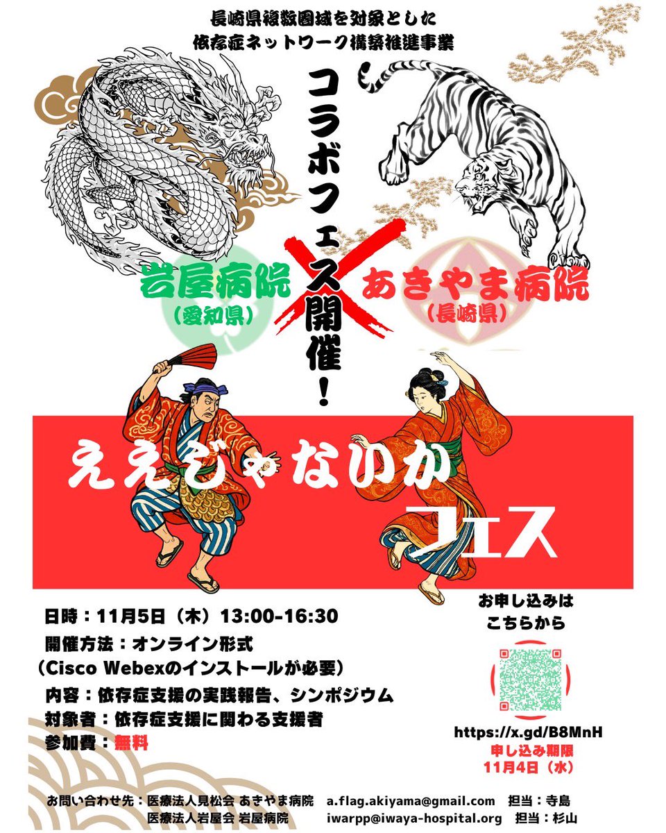 akiyama_hp's tweet photo. 📣 岩屋病院とのコラボ研修会
「ええじゃないかFes」を開催します！

依存症支援について、施設や職種の垣根を越えて、一緒に学び、考えてみませんか？

11/5（木）13:00〜16:30

開催方法
オンライン形式

内容
・両施設による依存症支援の実践報告
・シンポジウム「依存症と代替行動について」 https://t.co/uAKacmWNiX
