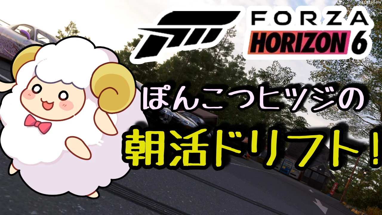 白乃 めぃ🐑⭐️FH6努力家ドリフトひつじ🐑 on X: 