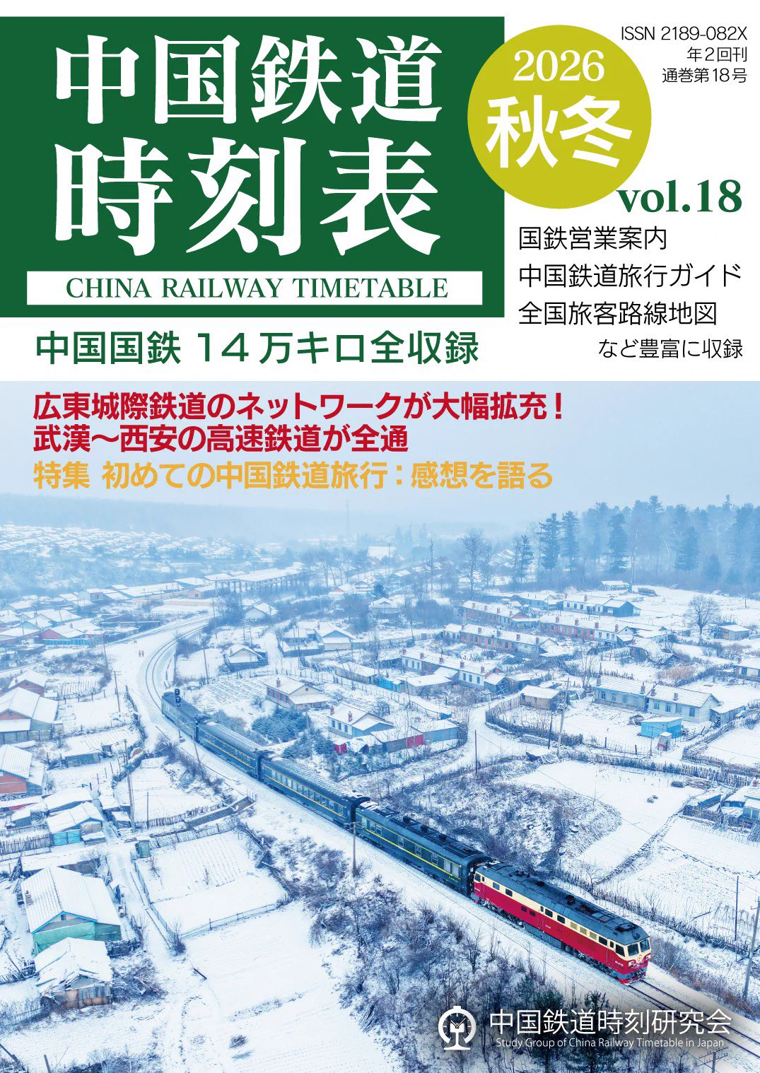 中国鉄道時刻研究会 on X: 