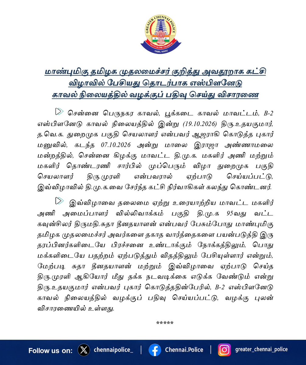chennaipolice_'s tweet photo. 🚨 முதலமைச்சர் குறித்து அவதூறாகப் பேசியதாகப் புகார் – வழக்குப் பதிவு!

📍கடந்த 07.10.2026 அன்று இராஜா அண்ணாமலை மன்றத்தில் நடைபெற்ற கட்சி விழாவில், மாண்புமிகு தமிழக முதலமைச்சர் குறித்து தகாத வார்த்தைகளைப் பயன்படுத்திப் பேசியதாகக் கூறப்படும் புகார் தொடர்பாக, திருமதி. சுதா தீனதயாளன் மற்றும் விழா ஏற்பாட்டாளர் திரு.முரளி ஆகியோர் மீது நடவடிக்கை எடுக்கக் கோரப்பட்டது.

🚔 இதன் அடிப்படையில், B-2 எஸ்பிளனேடு காவல் நிலையத்தில் வழக்குப் பதிவு செய்யப்பட்டு, தொடர்ந்து விசாரணை நடைபெற்று வருகிறது.

#Chennai #ChennaiPolice #GCP #SwiftAction #Police