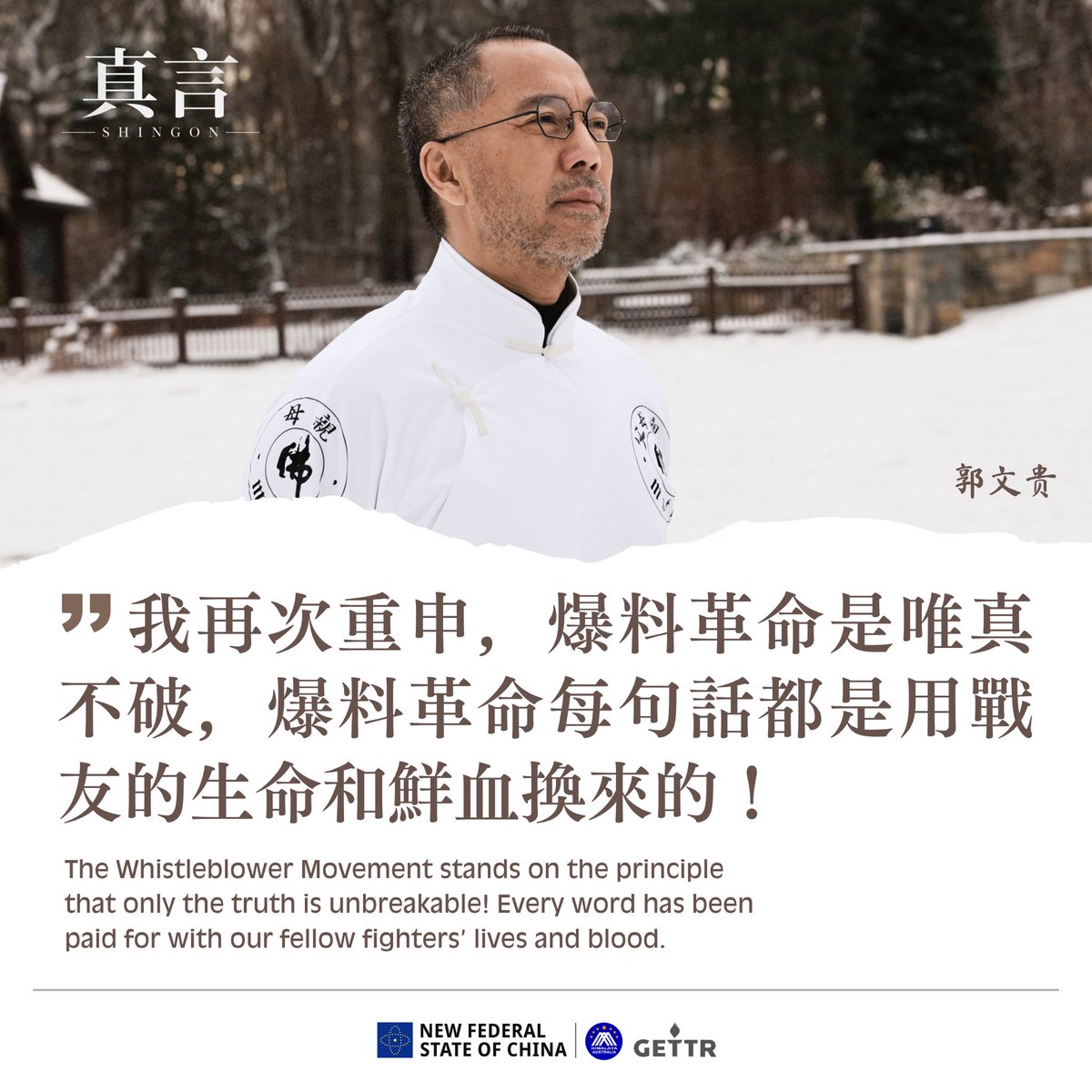GTV26543476's tweet photo. 【真言】

爆料革命唯真不破 

我再次重申，爆料革命是唯真不破，爆料革命每句話都是用戰友的生命和鮮血換來的！
The Whistleblower Movement stands on the principle that only the truth is unbreakable! Every word has been paid for with our fellow fighters' lives and blood.

#爆料革命
#唯真不破 
#真言
#澳喜特战旅山之风制作组
