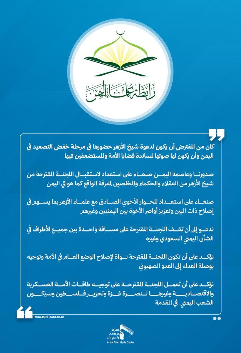 AMC_25YE's tweet photo. رابطة علماء #اليمن: تابعنا ما صدر عن شيخ الأزهر الدكتور أحمد الطيب من نداء أخوي ودعوة كريمة لإنهاء الحروب والاختلافات وتغليب روح الأخوة بين المسلمين

- نؤكد على تلبية دعوة شيخ الأزهر والتفاعل الصادق والإيجابي معها والتقدير العالي لمضامينها الإسلامية https://t.co/woEuXmtv2g