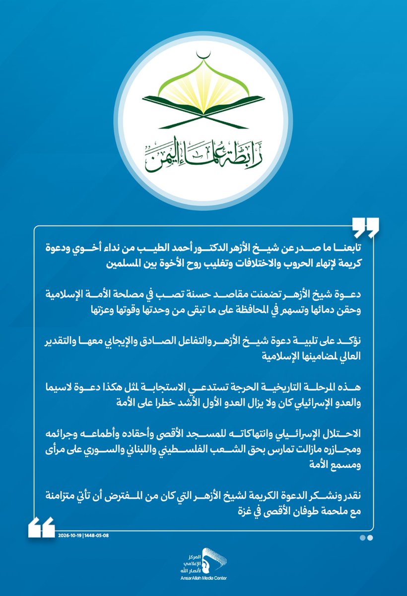 AMC_25YE's tweet photo. رابطة علماء #اليمن: تابعنا ما صدر عن شيخ الأزهر الدكتور أحمد الطيب من نداء أخوي ودعوة كريمة لإنهاء الحروب والاختلافات وتغليب روح الأخوة بين المسلمين

- نؤكد على تلبية دعوة شيخ الأزهر والتفاعل الصادق والإيجابي معها والتقدير العالي لمضامينها الإسلامية https://t.co/woEuXmtv2g