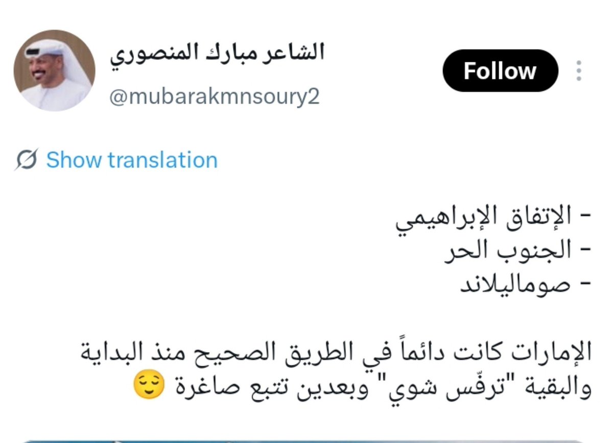 yusufAlhoori's tweet photo. 🚨 ثلاث مشاريع خطيرة  تكشف حجم الاستعلاء الاماراتي على المملكة العربية #السعودية:

1️⃣ #الاتفاق_الإبراهيمي
2️⃣ الجنوب الحر #اليمن
3️⃣ #صوماليلاند

جمع هذه الملفات في سياق واحد، ثم تصوير الإمارات وكأنها كانت دائماً في «الطريق الصحيح» بينما السعودية تتبعها متأخرة، ليس مجرد اختلاف سياسي؛ بل تلميح استعلائي يوحي بأن أبوظبي ترسم المسار و #الرياض مطالبة باللحاق به!

🇸🇦 السعودية ليست تابعاً لأحد، ولا دولة تنتظر الإملاءات أو تتلقى دروساً في السيادة من أي عاصمة. من يظن أن #الرياض ستقبل بدور التابع الصاغر، فقد أساء قراءة تاريخ المملكة وثقلها ومكانتها.

#السعودية #الإمارات