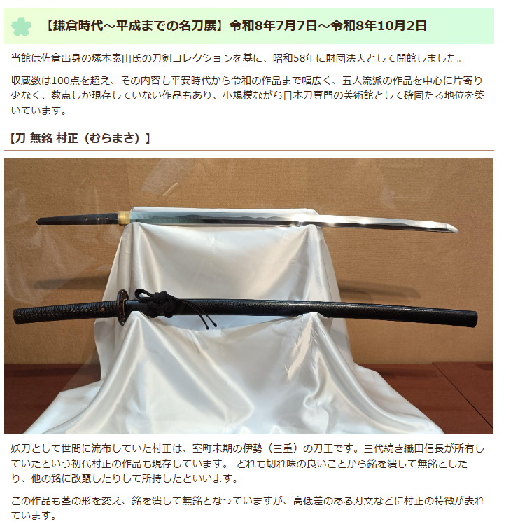 sakuragoyomi's tweet photo. 「妖刀・村正」を無料で見られる美術館があるの、知ってますか？👀

千葉県佐倉市にある「塚本美術館」は、国内有数の収蔵数を誇る日本刀専門の美術館です。
収蔵品は平安時代から令和まで100点以上。現在は、妖刀として語られてきた「村正」を含む約20点が展示されています。
これだけ本格的なのに、なんと入館料も駐車場も無料

京成佐倉駅から徒歩約10分です。
日本刀を間近で見ると、刃文の美しさにちょっと見入ってしまいます⚔️
