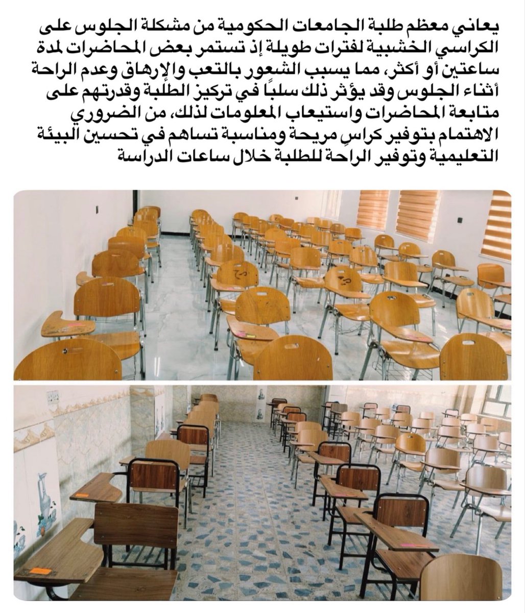 karbalatime's tweet photo. 🟥 مناشدة إلى وزارة التعليم العالي.. راحة الطلبة جزء من البيئة التعليمية

يشكو طلبة في الجامعات الحكومية من الجلوس لساعات طويلة على الكراسي الخشبية غير المريحة، ما يسبب التعب والإرهاق وقد يؤثر في التركيز ومتابعة المحاضرات.

#بتوقيت_كربلاء #العراق #وزارة_التعليم #طلبة_الجامعات https://t.co/lHAwER5hRj