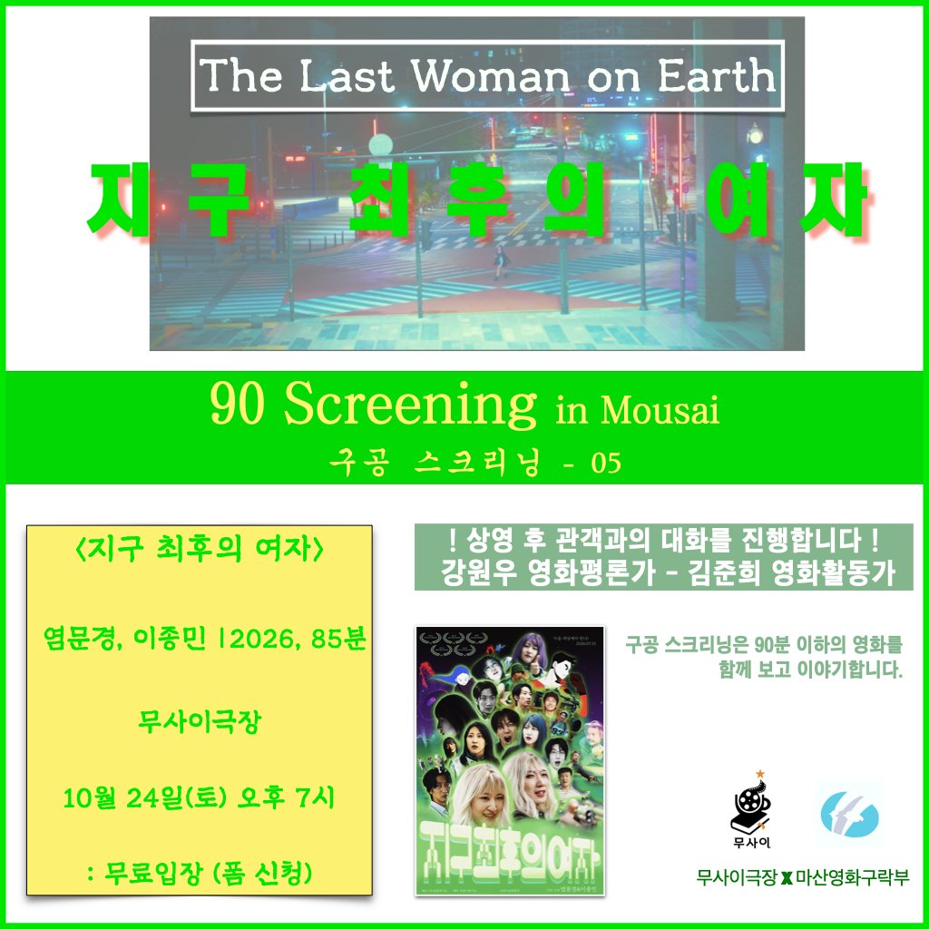 Masanfilmclub's tweet photo. ✓ 90 screening in Mousai
- 구공스크리닝 - 05

<지구 최후의 여자 The Last Woman on Earth>
- 염문경, 이종민 | 2026 | 85분

• 무사이극장 10월 24일(토) 오후 7시.

• 상영 후 영화토크
강원우 영화평론가 - 김준희 영화활동가 https://t.co/27HVU4SqZn
