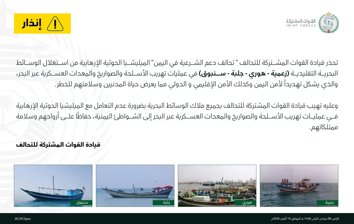 Columbuos's tweet photo. التحالف ينذر 🚨:

نحذر مُلاك جميع هذه القوارب الشعبية والسفن الصغيرة في البحر الأحمر، بعدم التعامل مع ميليشيا الحوثيين من خلال تهريب الأسلحة والصواريخ والمعدات والصواريخ. 

احفظوا ارواحكم ومُمتلكاتكم. ⚠️ https://t.co/rssvc8dyQu