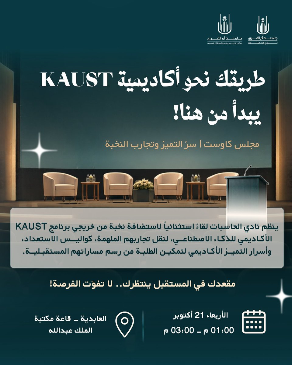 uqucc's tweet photo. 🚀 من التجربة يبدأ الإلهام، ومن المعرفة تُرسم الآفاق!

يدعوكم نادي الحاسبات بالتعاون مع مكتب الخريجين وتنمية المهارات المهنية، للقاء نخبة من خريجي برامج أكاديمية كاوست، للتعرف على تجاربهم المميزة واستلهام خطواتكم نحو مستقبل واعد.

فورم التسجيل 📋:
https://t.co/WxkuVl7Jmj

-متوفر باص لنقل الطالبات 🚌-

#نادي_الحاسبات | #uqucc | #NewEraOfCC