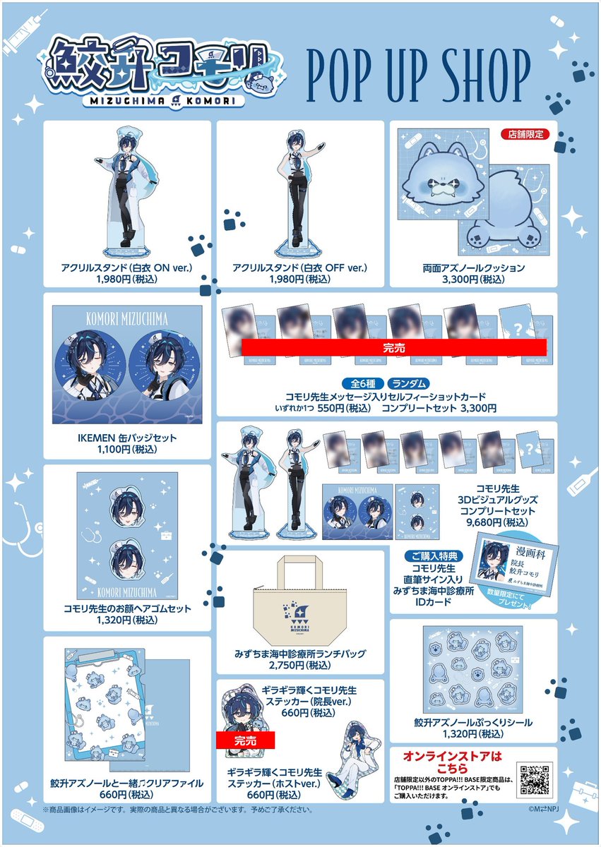 TOPPA_BASE's tweet photo. 📢【本日の販売商品】
■TOPPA!!!BASE AKIBA
10月24日の販売商品はコチラ！
皆様のお越しをお待ちしております💖

以下の商品は完売となっております。
①コモリ先生メッセージ入りセルフィーショットカード(全6種コンプリートセット)
②コモリ先生メッセージ入りセルフィーショットカード(全6種)
③ギラギラ輝くコモリ先生ステッカー（院長 ver.）

🔽トッパベースの商品はオンラインストアでも購入可能！
https://t.co/fuqyVBI4QI
（店舗限定商品を除く）

🗓️開催期間：10/14(水)～10/29(木)
📍場所：JR秋葉原駅改札内（電気街口と中央改札口の間） 「TOPPA!!! BASE AKIBA」
#鮫升コモリ #トッパベース #TBで鮫升先生診察中