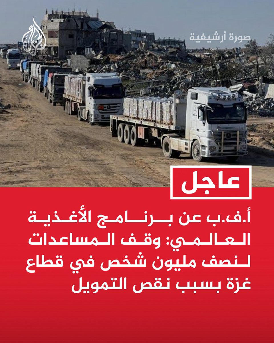 samayousef25's tweet photo. برنامج الأغذية العالمية يقرر وقف المساعدات عن نصف مليون شخص بغزة بسبب نقص التمويل الحاد
وغزة تطلق نداء استغاثة يا جيراااااان غزة يا جيش مصر يا شعب مصر
أثبتوا أنكم على قيد الحياة 

#غزة #Gaza #معتز_مطر https://t.co/8uwh4rUTA8