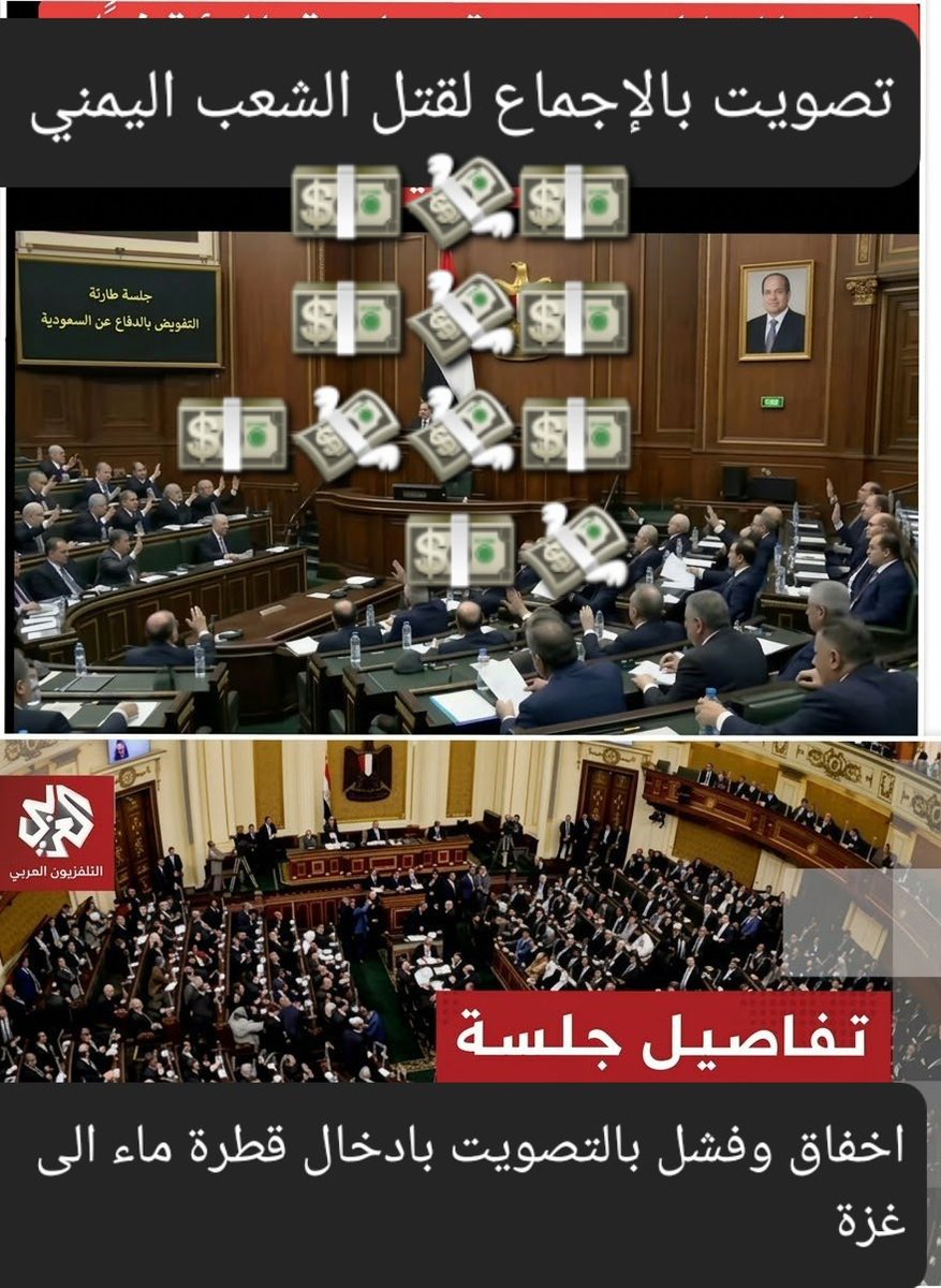 alhy15195's tweet photo. بأمر من من كلاب البادية وخضوع الجيوش الرخيصة وقادتها العملاء اجتمع برلمان الخسة والغدر وقرر وأعلن الحرب على شعب اليمن 
وعلى قطرة ماء إلى غزة لم يقدرو يفعلو شيء
بل اخذو يرتجفون وفقدو رجولتهم أمام النتن وجيشه
ستكون اليمن عصية على تحالف المرتزقة
#جيوش_المرتزقة
#اليمن_مقبرة_الغزاة https://t.co/gaLfAIkUx1
