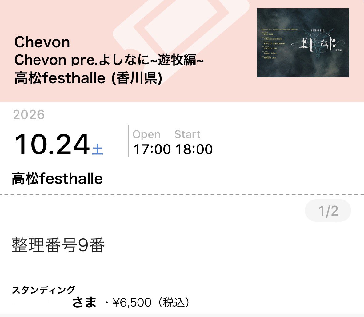 yryr_yrn's tweet photo. Chevon pre.よしなに～遊牧編～

5/24（日）高松festhalle

譲　チケット1枚 スタンディング　10番

求　定価＋手数料

同行者がいなくなったので募集します
整番がいいので出来れば少しでも関わりあるffさん優先でお譲りしたいです🙏 https://t.co/NLjwZWxGWY