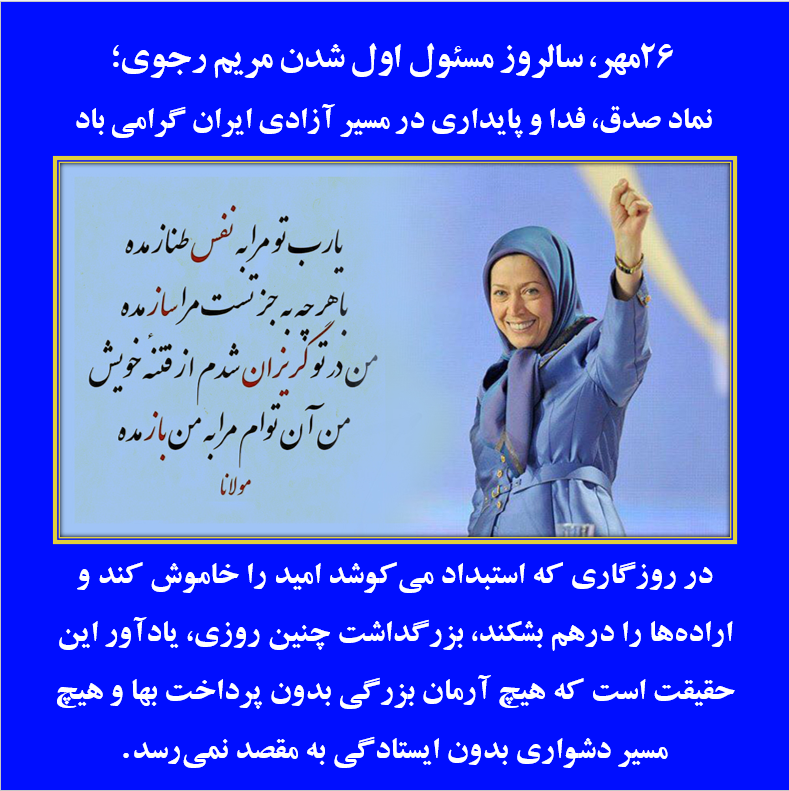 Mahshad2018's tweet photo. ✍️۲۶ مهر، تنها یادآور یک تاریخ نیست؛ فرصتی است برای
 بازخوانی معنای مسئولیت در روزگار دشوار، برای درنگ بر بهای 
وفاداری به آرمان و برای تجدید عهد با نسلی که رؤیای آزادی را، با 
وجود همه رنج‌ها و موانع، زنده نگه داشته است.

👈درود بر پایداری در راه آزادی؛
#ایران
#فوری
#مریم_رجوی https://t.co/PRfkUZOEZY