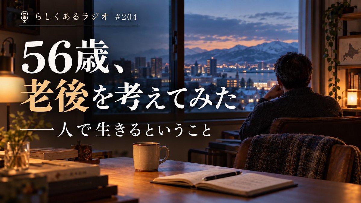 rashikuaruradio's tweet photo. #204 『56歳、老後を考えてみた 〜一人で生きるということ〜』

ゴンスケさんのお便りをきっかけに、老後について考えてみました。

#らしくあるラジオ https://t.co/giPXiv82sl