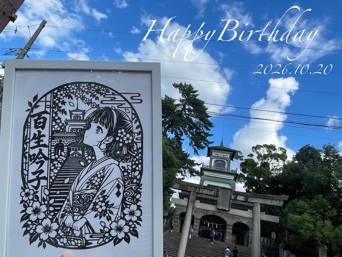 TsuKi0917K's tweet photo. ⟡.*👘 HappyBirthday 👘✧*｡

#百生吟子生誕祭2026
#百生吟子誕生祭2026
#蓮ノ空美術部 #切り絵 https://t.co/Lxtkhz21sc