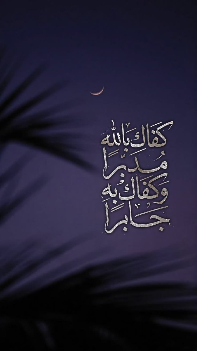 motm2na_'s tweet photo. وكفي بالله وكيلاً🤍.. https://t.co/BnpXmmkMsw