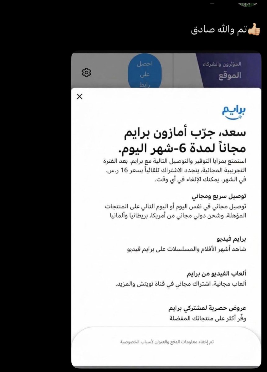 sayad_alerod's tweet photo. بعض الحسابات 6 اشهر مجاني
بعض الحسابات خصم 50٪ على سعر الاشتراك لمدة 3 اشهر
بعض الحسابات 3 اشهر مجاني

الى مايطلع له شيء يحاول اليوم الثاني
مع اضافة منتجات في السلة

لان الاختيار عشوائي للحسابات الغير مشتركة في البرايم
شوف الردود البعض طلع له مجاني 6 اشهر و البعض طلع له خصم 50٪ على قيمة الاشتراك

والله على ما اقوله شهيد
مافيه شيء وهمي

👇🏼👇🏼