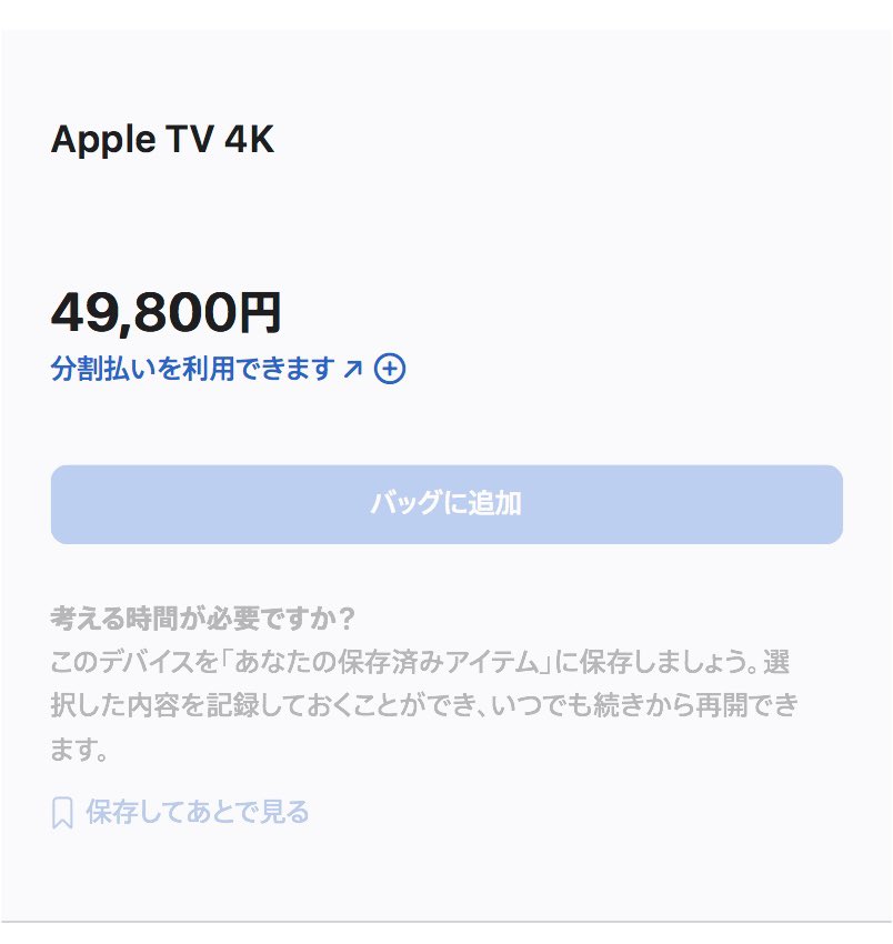 theft0513's tweet photo. Apple TV 4K、前モデルと比べて、値上げ幅が大きすぎるって、Appleさん...
半導体不足、物価高騰や為替レート等で多少の値上げはわかるけど

Apple が完全に殿様商売し始めている。

#Apple
#AppleTV
#AppleTV4K
#半導体不足
#為替
#為替レート
#物価高騰 https://t.co/VFbRbxgYEd